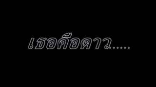 เธอคือดาว – Monkey rock