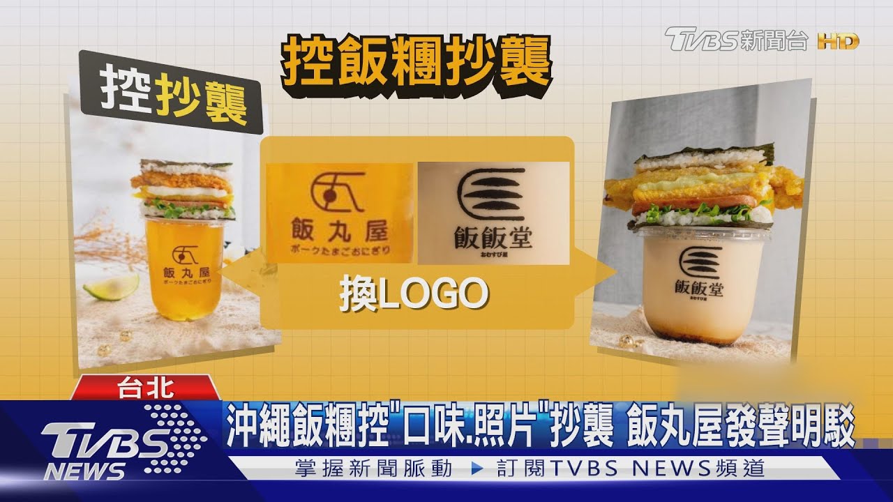 沖繩飯糰控「口味、照片」抄襲　飯丸屋發聲明駁