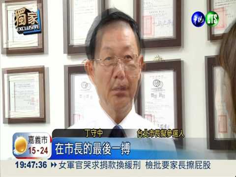 深耕北市20年 丁守中拚不過初選