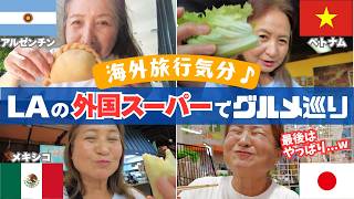 【60代アメリカ生活】LAの外国スーパーでグルメ巡り♪海外気分満喫したシニアが最後に行き着いたのは結局日本でしたw