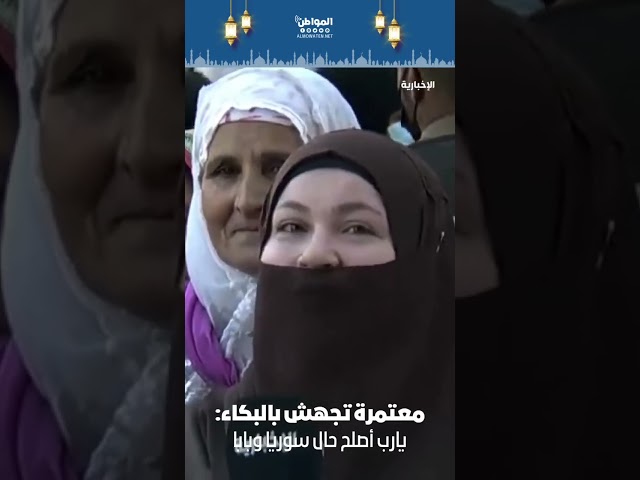 معتمرة تجهش بالبكاء: يارب أصلح حال سوريا وبابا