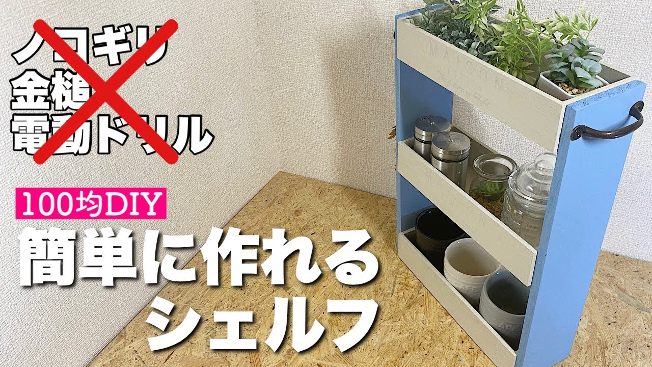 【100均DIY】ノコギリなし！簡単に作れるシェルフ【Awesome Interior Ideas】