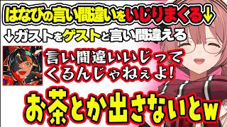 はなびの言い間違えをいじりまくるもかwww＆てぇてぇな喧嘩をする蝶結びを止めに来るママになったエマたそwww【ぶいすぽ切り抜き/甘結もか】