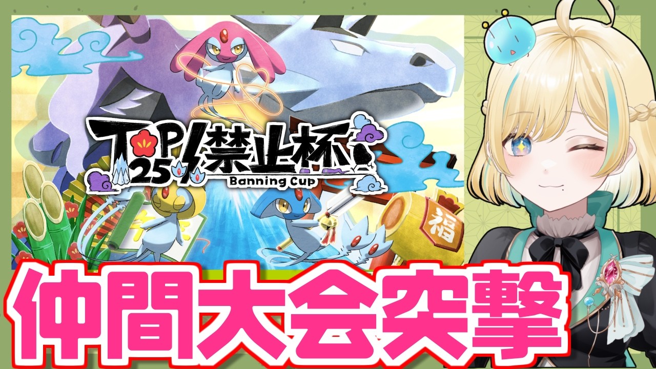 ユクシーが使える！？午年やったー禁止杯枠【ポケモンSV】【 #VTuber】