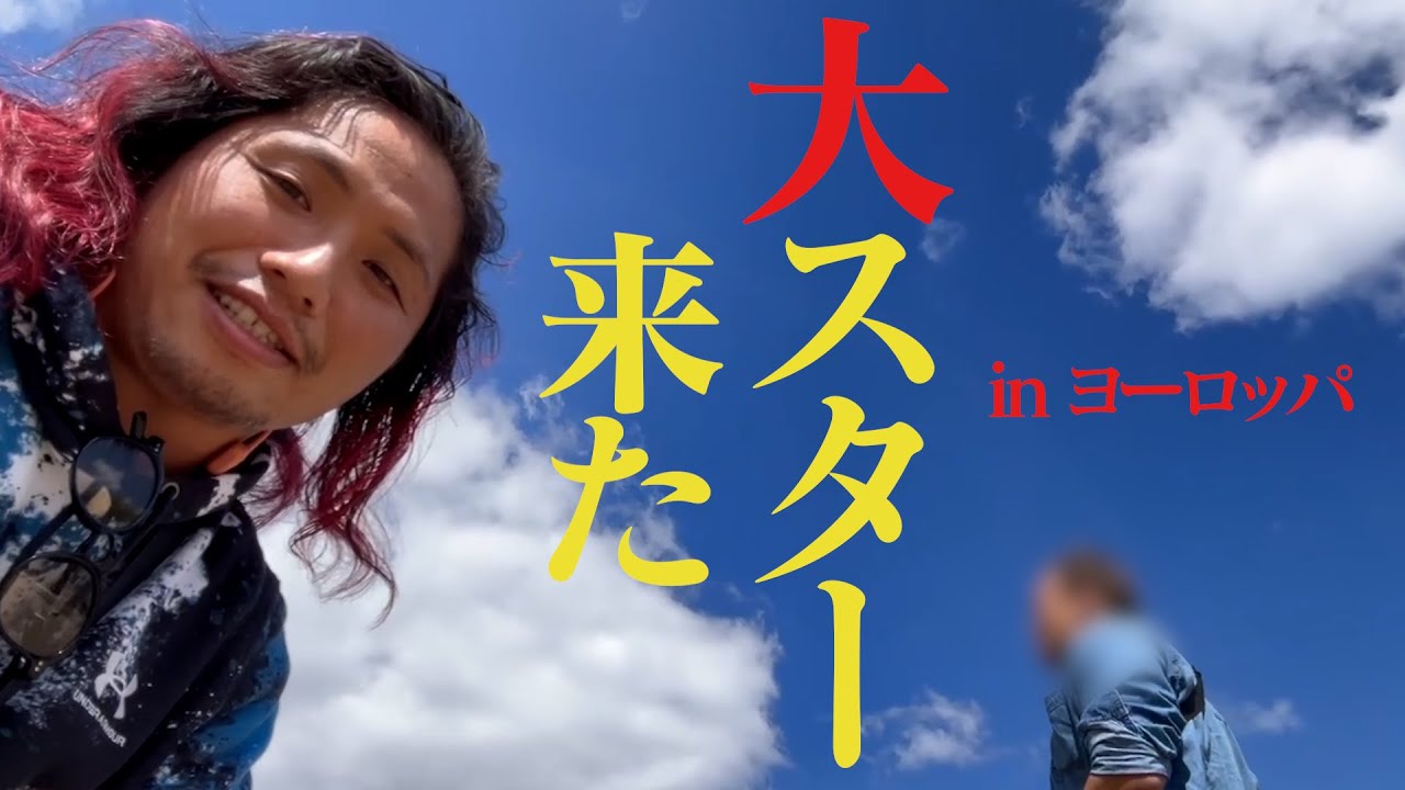 【サムネ詐欺とは言わせない】高橋ヒロムのヨーロッパ旅 withスーパースター