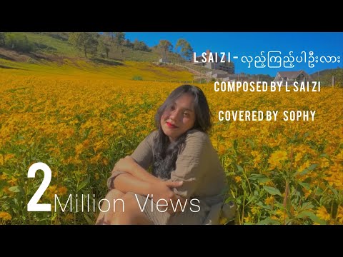လှည့်ကြည့်ပါဦးလား - Lဆိုင်းဇီ (Covered by Sophy)