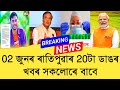 02 June Assamese News।। Today Assamese News ।। Top Assamese News ।।  Demat Account ।। TKMIND