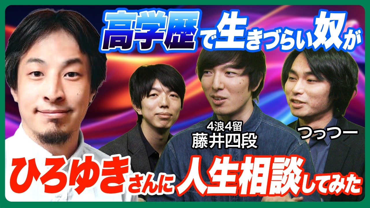 【ひろゆきvs藤井4段】高学歴なはずなのに人生がうまくいかないのはなぜ？【つっつー・じゅそうけん】