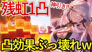 【NTE】残虹1凸狙いガチャで神引き！？5凸効果検証したら強すぎたｗｗ【NTE: Neverness to Everness】