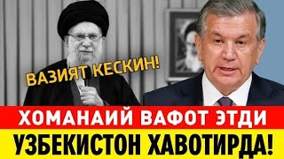 1-МАРТ УЗБЕКИСТАН ХАВОТИРДА ХАМОНАИЙ ВАФОТ ЭТДИ ТАРКАТИНГ