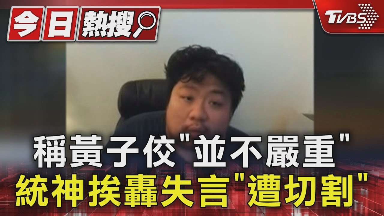 稱黃子佼「並不嚴重」　統神挨轟失言「遭切割」
