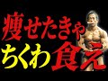 問答無用!痩せたきゃちくわ食え!暑い季節を乗り越える最強食材!