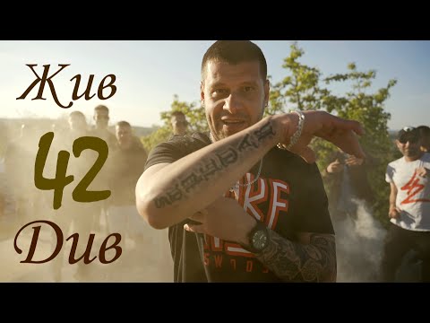 42 - Жив, див (official video)
