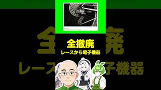 全撤廃:レースから電子機器 #ロードバイク #自転車 #ずんだもん