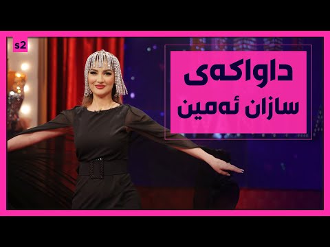 بەڤیدیۆ.. سازان ئه‌مین داواكارییه‌كی‌ تایبه‌تی‌ له‌كیژۆڵه‌كان هه‌یه‌