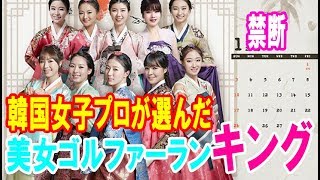【美女・ランキング】韓国女子プロが選んだ“禁断”の美女ゴルファーランキング。イ・ボミの順位は？・・・【韓国 報道 SP】
