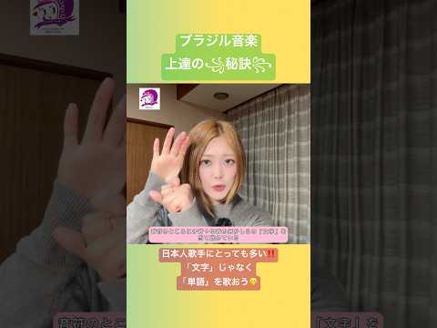 こども文化学科 ポルトガル語発音講座🇧🇷 「文字」ではなく「単語」を歌おう❣️ #ポルトガル語 #ブラジル #ブラジル音楽 #ボサノバ #サンバ #発音 #音声学