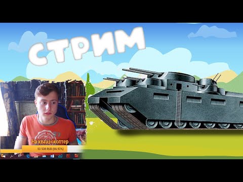 Стрим - рисуем ТГ-5