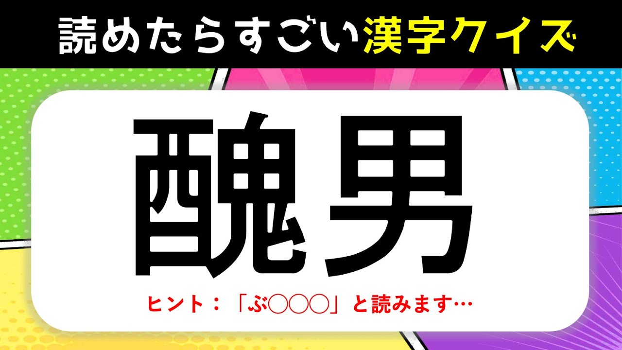 Download 難読漢字問題 全問 読めたらす