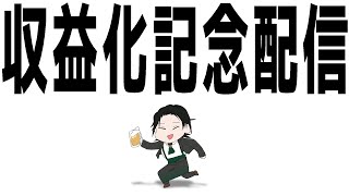 呑み配信