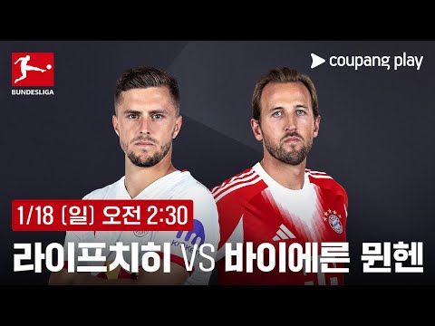 라이프치히 vs 바이에른 뮌헨 생중계 예고 | 쿠팡플레이 | 쿠팡