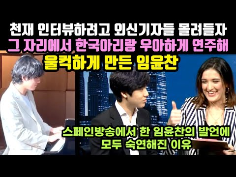 [유튜브] 임윤찬 인터뷰했던 스페인 방송의 한 발언에서 한국이 문화강국이 될 수밖에 없는 이유 밝혀져 전세계가 발칵