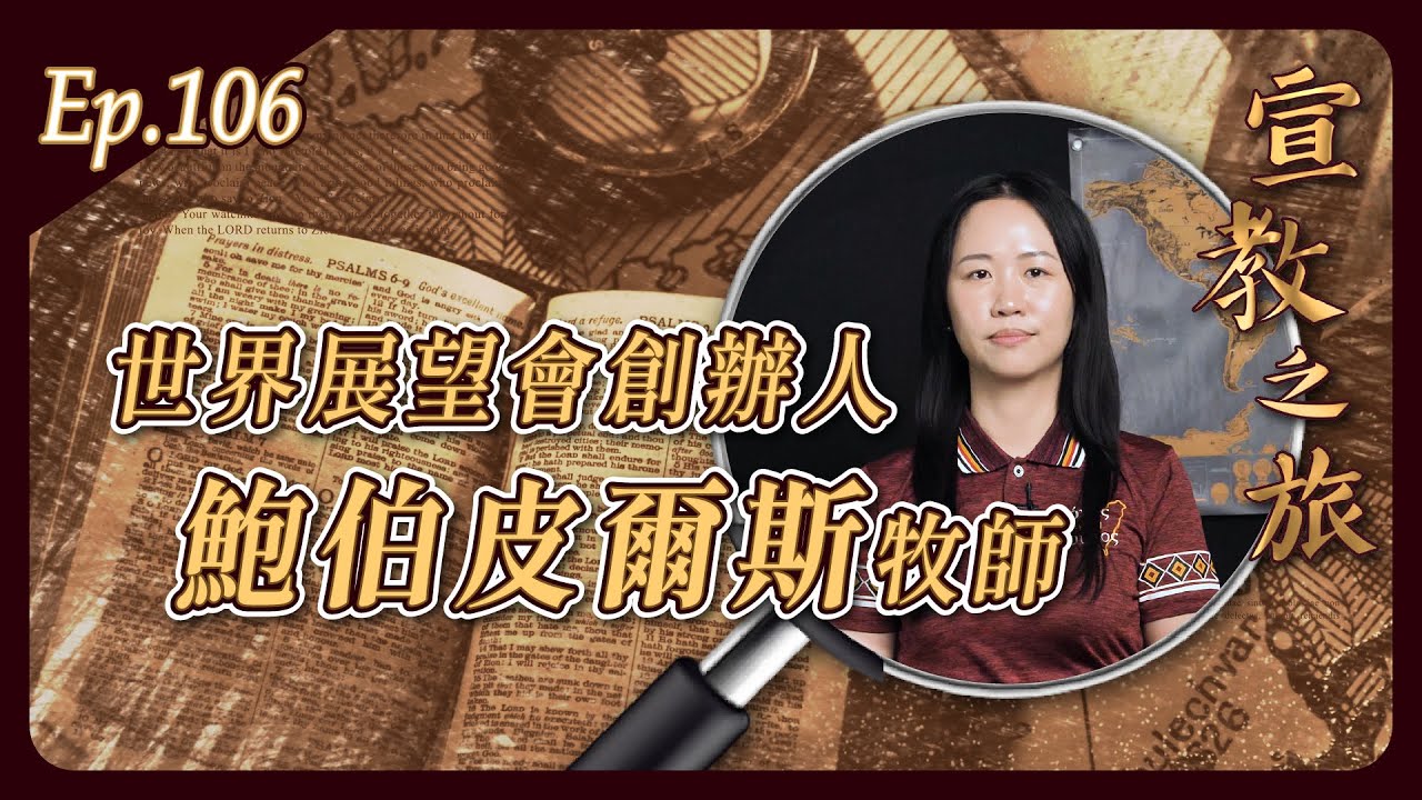 「世界展望會」創辦人：鮑伯皮爾斯牧師