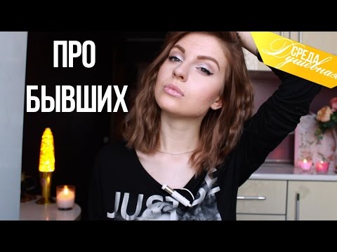 Про Бывших.