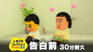 【トモダチコレクション わくわく生活 BGM】プロポーズ前 - Tomodachi Life: Living The Dream OST Proposal【作業用／睡眠用／耐久】