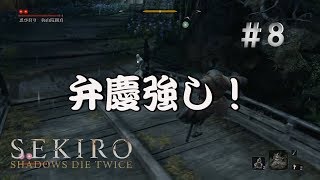 【PS4】SEKIRO: SHADOWS DIE TWICE  隻狼 ＃8  実況プレイ 3年前の世界へ