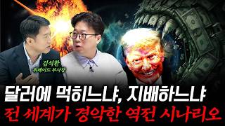달러의 시대는 끝났다?! 전 세계가 '원화 코인'으로 결제하게 될 이유 f. 김석환 위메이드 부사장 #박정호…