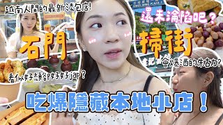 被連鎖/內地舖攻陷😱？第一次去石門掃街🔥大量隱藏家庭式小店！原shot入酒心朱古力？超地道越南法包🥖其貌不揚的雞湯腸粉！(合作)