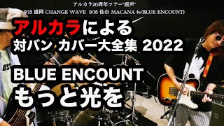 【cover】  BLUE ENCOUNT / もっと光を（アルカラによるスタジオカバー）
