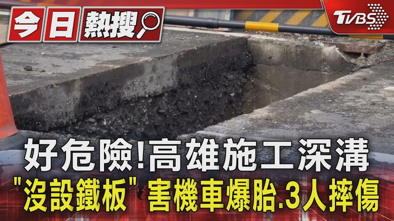 好危險!高雄施工深溝「沒設鐵板」 害機車爆胎、3人摔傷