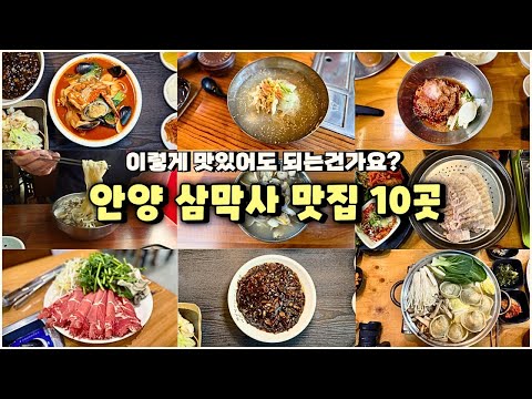 미쳐버리게 맛있었던 안양 삼막사 맛집 TOP 10 영상 썸네일