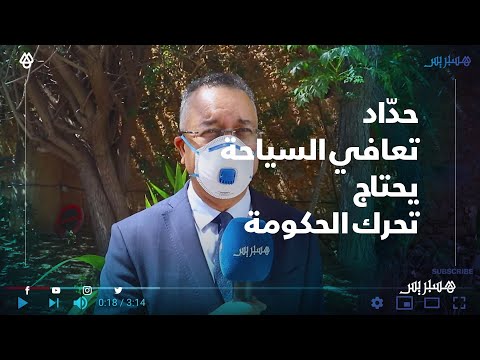 لحسن حدّاد.. قطاع السياحة في توقف شامل والتعافي يسلتزم تحرك الحكومة قبل فوات الأوان