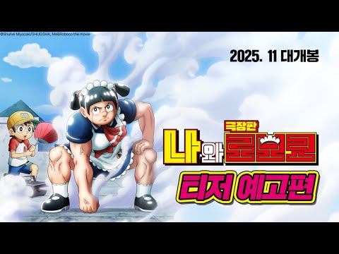 [극장판 나와 로보코] 티저 예고편