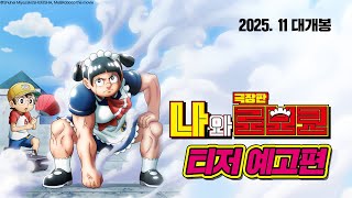 [극장판 나와 로보코] 티저 예고편