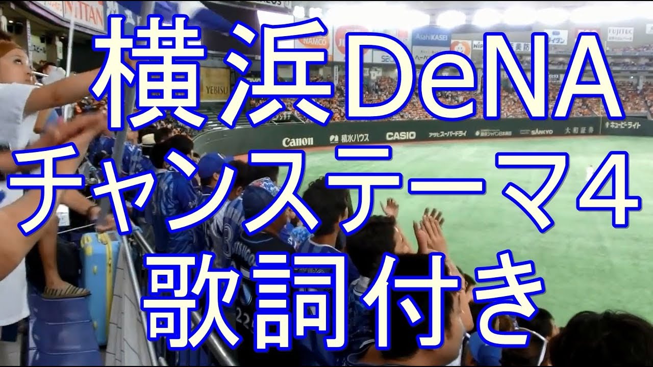 横浜DeNA チャンステーマ４（ローズのテーマ）