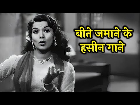 ब्लैक एंड वाइट जमाने के खूबसूरत गाने | Lata, Kishore, Asha, Rafi | Old Hindi Songs Playlist