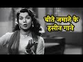 ब्लैक एंड वाइट जमाने के खूबसूरत गाने Lat