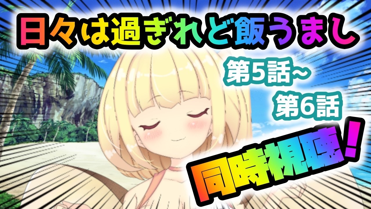 【同時視聴】#05-06 日々は過ぎれど飯うまし、見る！！【バ美肉VTuber】