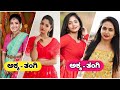 Kannada Serial Actress Real Life Sisters ||  Actress Sisters name and Photos