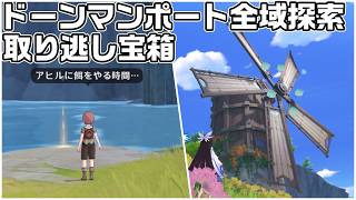 Luna６ドーンマンポート全域探索Part取り逃し宝箱 - 宝箱・ギミック攻略をルート解説【原神】【攻略解説】