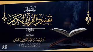 صورة تفسير سورة الأنبياء ٤٨-٧٠  |  يوم  ١٤٤٣/٦/١٥  |  الشيخ أ.د يوسف الشبل