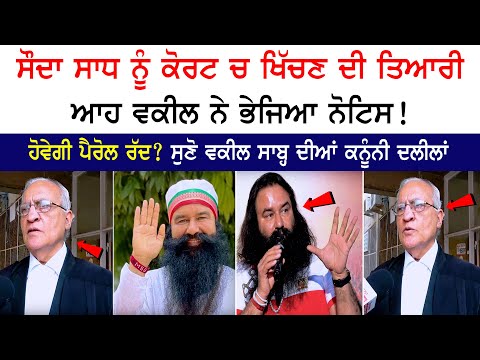 Saudha Saadh Ram Rahim ਨੂੰ Court ਚ ਖਿੱਚਣ ਦੀ ਤਿਆਰੀ, ਆਹ Advocate ਨੇ ਭੇਜਿਆ Notice!