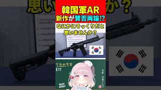 【実銃解説】韓国軍の最新AR!!まさかの賛否両論!?"K17"『K1Aから約半世紀ぶりに変更!!』【CoD:MW4】#shorts #codmw4 #銃