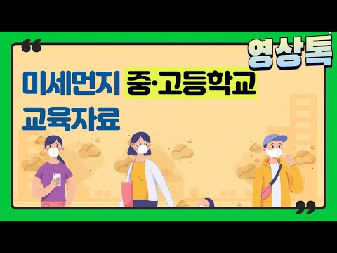 미세먼지 중·고등학교 교육자료