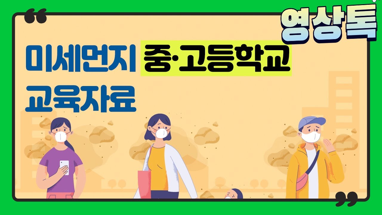 미세먼지 중·고등학교 교육자료