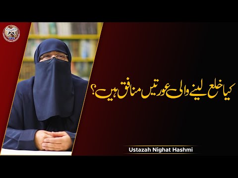 Kya Khula Lene Wali Aurtein Munafiq Hain ? | کیا خلع لینے والی عورتیں منافق ہیں | Nighat Hashmi